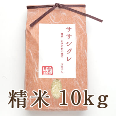 【定期購入】魚沼産 自然栽培 はざかけ米 ササシグレ 精米10kg