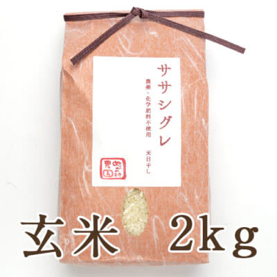【定期購入】魚沼産 自然栽培 はざかけ米 ササシグレ 玄米2kg
