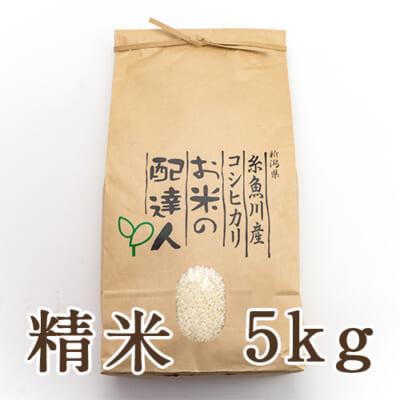 【定期購入】糸魚川産コシヒカリ 精米5kg