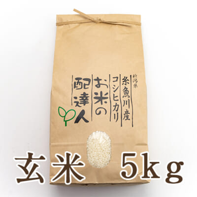 【定期購入】糸魚川産コシヒカリ 玄米5kg
