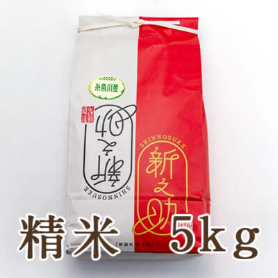 【定期購入】糸魚川産新之助 精米5kg
