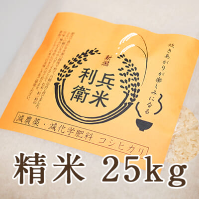コシヒカリ精米 25kg