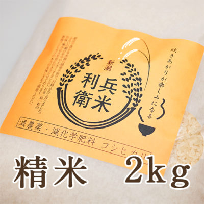 【定期購入】コシヒカリ精米 2kg