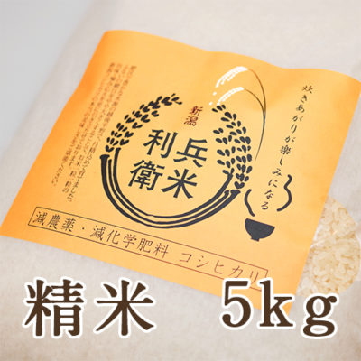 【定期購入】コシヒカリ精米 5kg