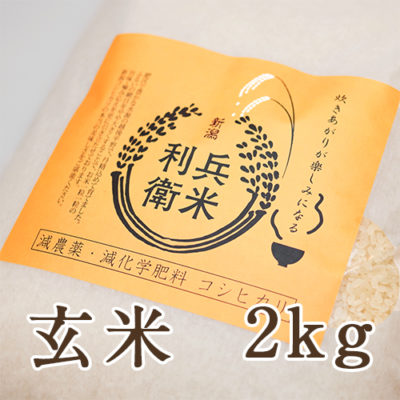【定期購入】コシヒカリ玄米 2kg