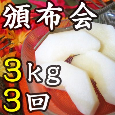 【頒布会】利兵衛の梨 3kg×3回