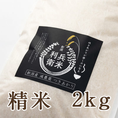 【定期購入】つきあかり精米 2kg
