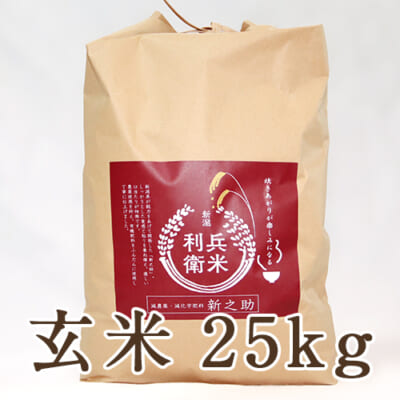 新之助 玄米25kg