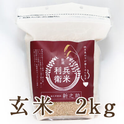 【定期購入】新之助 玄米2kg