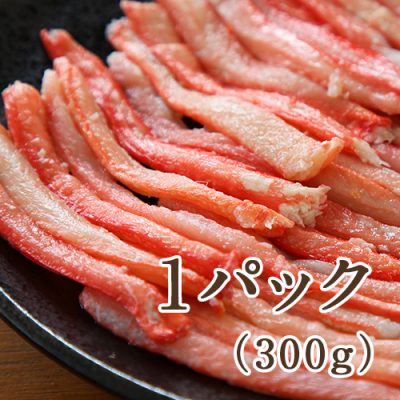 紅ズワイガニ 棒肉 1パック（300g）