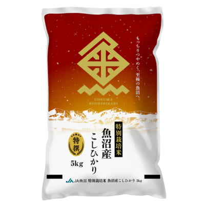 魚沼産コシヒカリ 特撰（特別栽培米）精米5kg