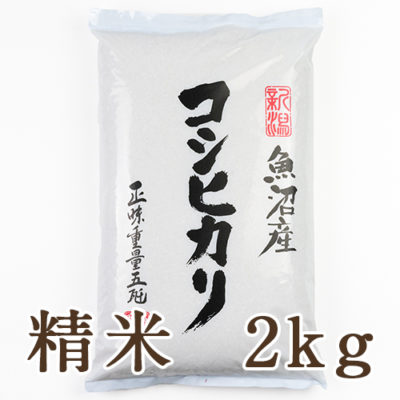 魚沼産コシヒカリ 精米2kg