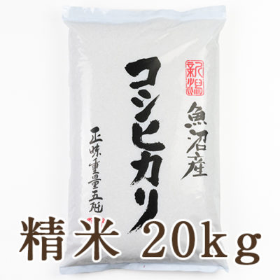 魚沼産コシヒカリ 精米20kg