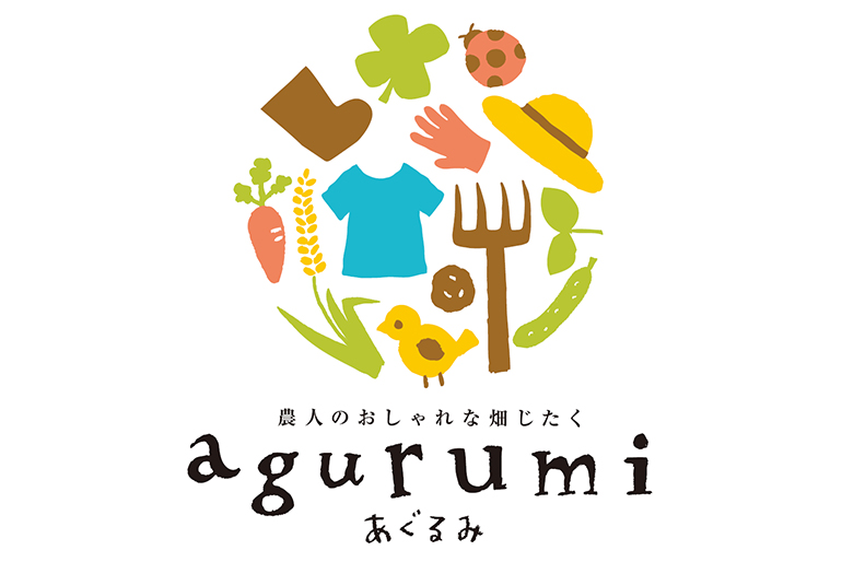 農人のおしゃれな畑じたく「agurumi」