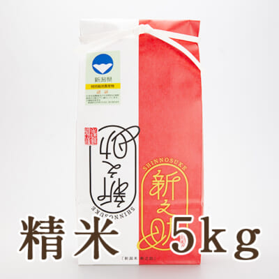新潟産 新之助（特別栽培米）精米5kg