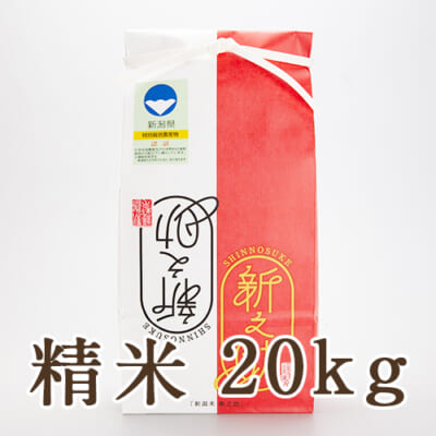 新潟産 新之助（特別栽培米）精米20kg