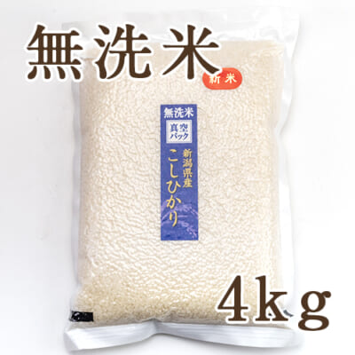 新潟産コシヒカリ（特別栽培）無洗米4kg