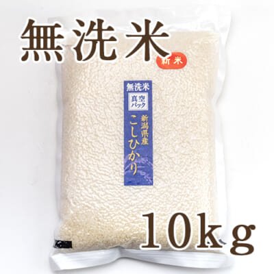 新潟産コシヒカリ（特別栽培）無洗米10kg