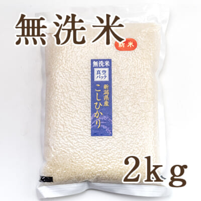 【定期購入】新潟産コシヒカリ（特別栽培）無洗米2kg