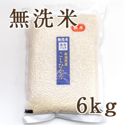 【定期購入】新潟産コシヒカリ（特別栽培）無洗米6kg