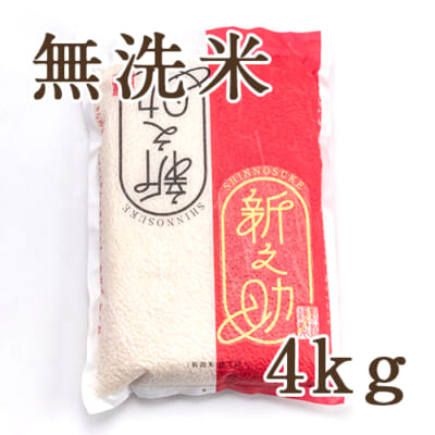 【定期購入】新潟産 新之助 無洗米4kg