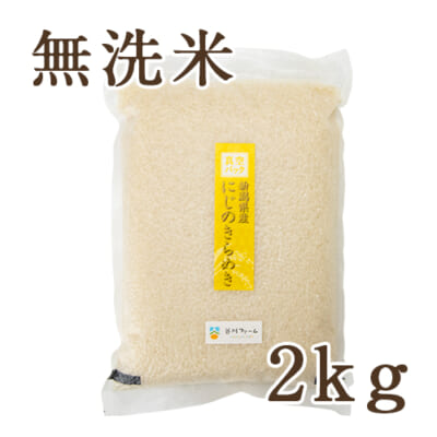 【定期購入】新潟産 にじのきらめき 無洗米2kg（真空パック）