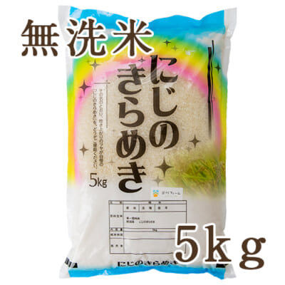 【定期購入】新潟産 にじのきらめき 無洗米5kg