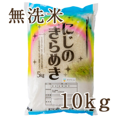 【定期購入】新潟産 にじのきらめき 無洗米10kg