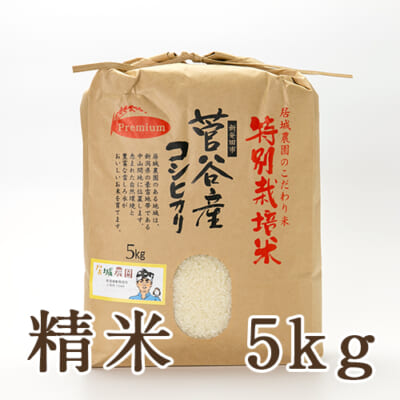 新潟県産コシヒカリ「菅谷米Premium」（特別栽培米）精米5kg