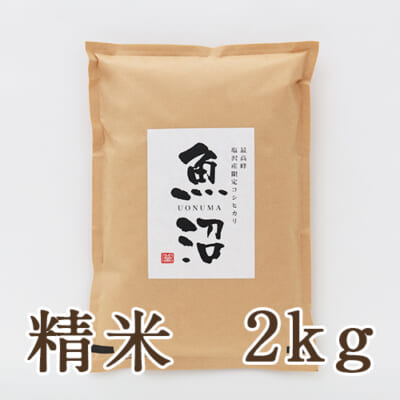 南魚沼 塩沢産コシヒカリ 精米2kg