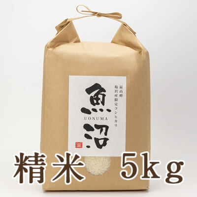 南魚沼 塩沢産コシヒカリ 精米5kg
