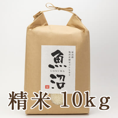 南魚沼 塩沢産コシヒカリ 精米10kg
