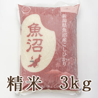【定期購入】魚沼産コシヒカリ 精米3kg