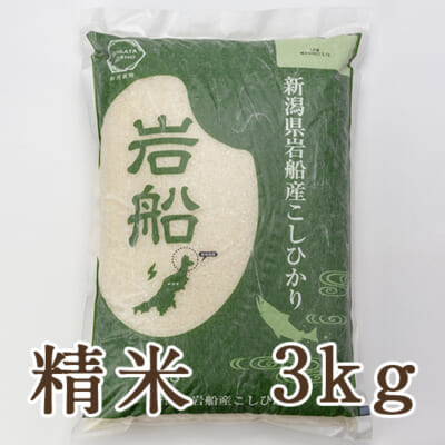 【定期購入】岩船産コシヒカリ 精米3kg