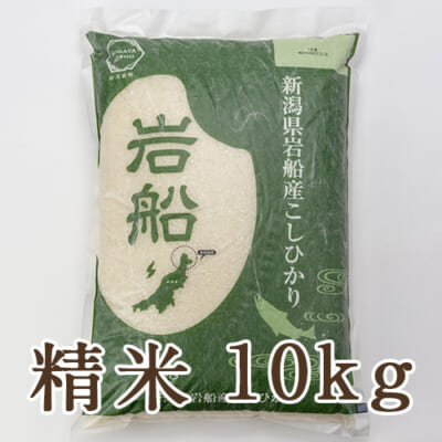 【定期購入】岩船産コシヒカリ 精米10kg