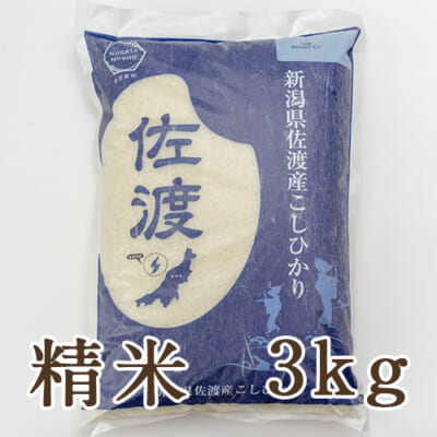 【定期購入】佐渡産コシヒカリ 精米3kg