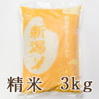 【定期購入】新潟産コシヒカリ 精米3kg