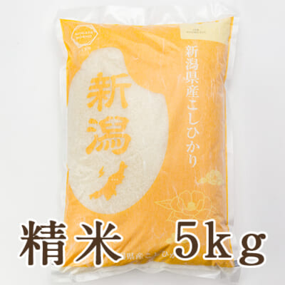 【定期購入】新潟産コシヒカリ 精米5kg