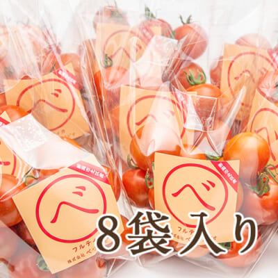新潟産ミディアムトマト「べ」8袋入り