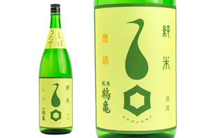 5. しぼりたて 純米 原酒