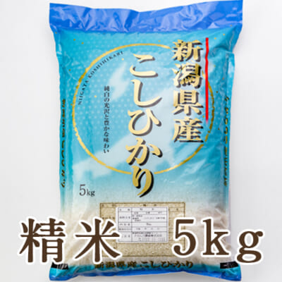 新潟産コシヒカリ（従来品種） 精米5kg