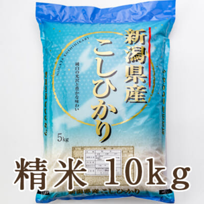 【定期購入】新潟産コシヒカリ（従来品種） 精米10kg