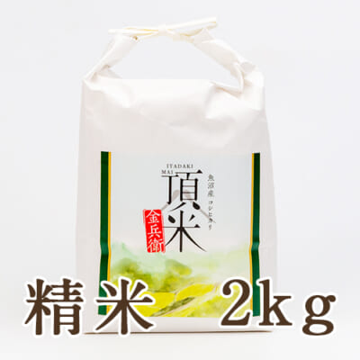 【定期購入】魚沼産コシヒカリ「頂米」（棚田栽培）精米2kg