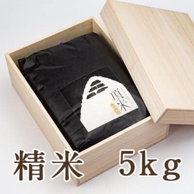 【桐箱入】魚沼産コシヒカリ「頂米」（棚田栽培・従来品種）精米5kg