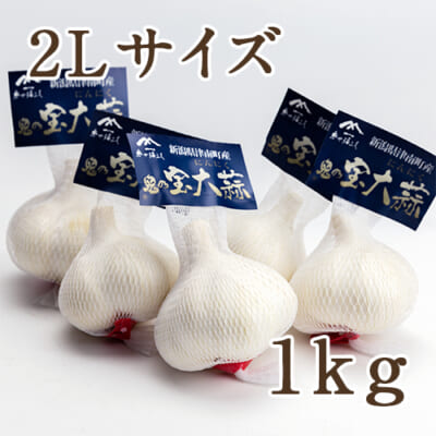 津南産 鬼乃宝大蒜（にんにく）2Lサイズ 1kg
