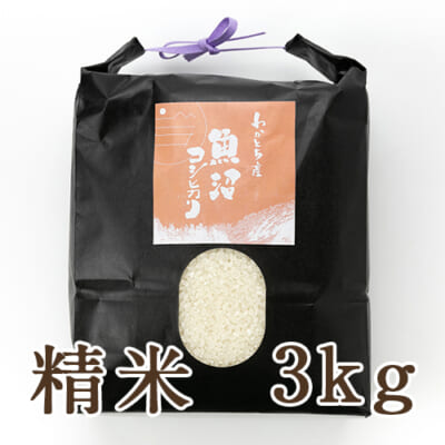 【定期購入】魚沼産コシヒカリ（棚田栽培・特別栽培）精米3kg