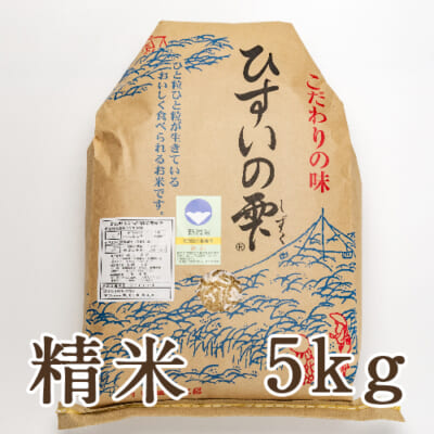 【定期購入】糸魚川産コシヒカリ「ひすいの雫」精米5kg