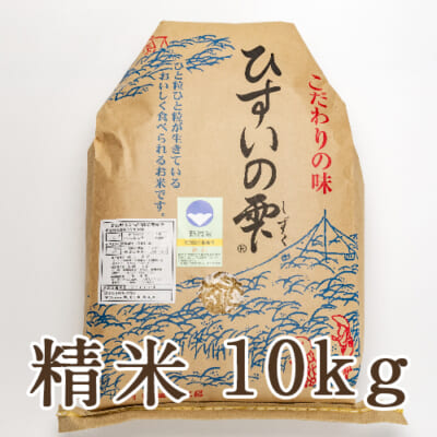 【定期購入】糸魚川産コシヒカリ「ひすいの雫」精米10kg