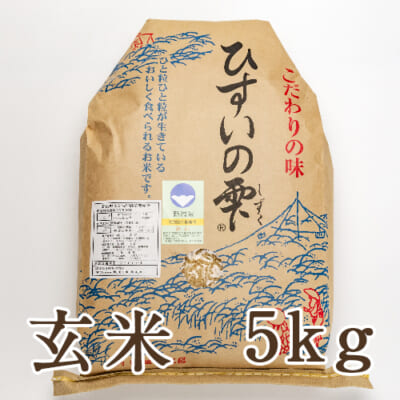 【定期購入】糸魚川産コシヒカリ「ひすいの雫」玄米5kg