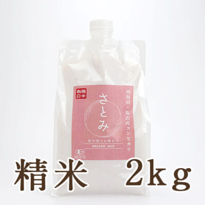 【定期購入】塩沢産コシヒカリ（有機栽培・従来品種）精米2kg